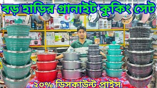 গ্রানাইট কুকিং সেট।cooking sat price in Bangladesh। Cookware sat price in Bangladesh 2024 [upl. by Weywadt]