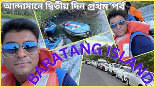 আন্দামানে দ্বিতীয় দিন প্রথম পর্ব  JIRKATANG  JARWA  BARATANG ISLAND  MANGROVE FOREST [upl. by Gonzalo915]