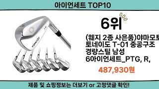 2024 가장 핫한 아이언세트 top10 [upl. by Pittel]