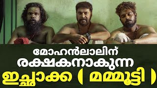 മമ്മൂട്ടി എന്നും വല്യേട്ടൻ തന്നെ  mammootty  mohanlal  movies malayalam [upl. by Ainnos]