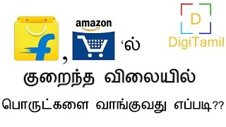 How to Buy products at low price in Flipkart and Amazon [upl. by Annhoj]