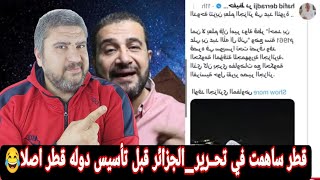 مصري قرر يشرشح حفيظ الدراجي😂بعد كلامه عن قطر والجزائر ودور قطر [upl. by Nnomae]