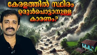 Reason for Wayanad Landslide  Mundakkai  Kerala  Bright Keralite [upl. by Ennasirk]