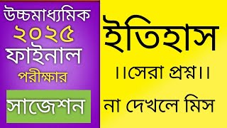 class 12 HISTORY SUGGESTIONS 2025 ক্লাস ১২ ইতিহাস সাজেশন ২০২৫সাম্রাজ্যবাদ বলতে কি বোঝায় [upl. by Frasch]