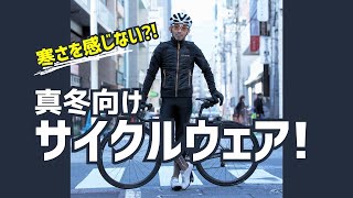 【厳冬期向けサイクルジャージ】寒さを感じないサイクルウェア徹底解説！【ロードバイク自転車】 [upl. by Anial]