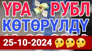 🇰🇬курс Кыргызстан 🤝 курс валюта сегодня 25102024 курс рубль [upl. by Mildrid]