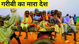 duniya ka sabase gareeb desh Sudan poorest country in the worlds [upl. by Namolos]