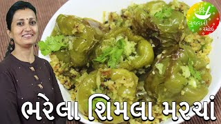 Bharela Shimla Marcha Nu Shaak  ભરેલા શિમલા મરચાં નું શાક  Recipes In Gujarati  Gujarati Rasoi [upl. by Oiramal]