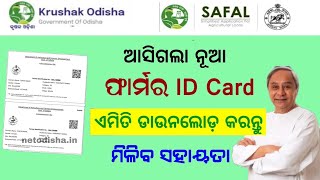 How to Apply for Farmer ID Card  ଫାର୍ମର ID CARD କେମିତି ଡାଉନଲୋଡ କରିପାରିବେ [upl. by Asirac]