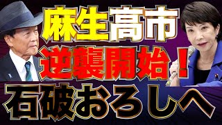 麻生高市の動向に注目！「自民分裂なら立民中心の内閣」 高市早苗氏が結束呼びかけ！山田吉彦×佐波優子×長尾たかし×阿比留瑠比【1112かようライブ③】 [upl. by Dunn]