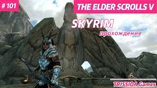 ТОТЕМЫ ХИРСИНА 101 Прохождение TES V Skyrim [upl. by Uird346]