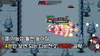 이거 보면 100 깸 4분만 보면 되는 디비전 2 커맨더 공략 [upl. by Mello]