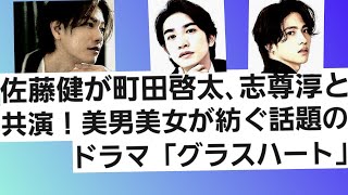 佐藤健が町田啓太、志尊淳と共演！話題の美男美女ドラマ「グラスハート」 [upl. by Comfort830]