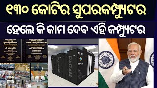 How PARAM Rudra Supercomputers will revolutionise scientific research  ୧୩୦ କୋଟିର ସୁପରକମ୍ପ୍ୟୁଟର [upl. by Odrareg]