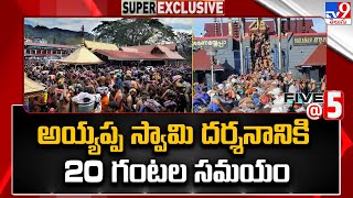 Sabarimala  అయ్యప్ప స్వామి దర్శనానికి 20 గంటల సమయం   Five  5  Super Exclusive News  TV9 [upl. by Anilef794]