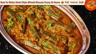 Restaurant Style Bhindi Masala  हॉटेलसारख्या भेंडी मसाल्याचा आस्वाद आता घरी सुद्धा घेऊ शकता  Okra [upl. by Etessil]