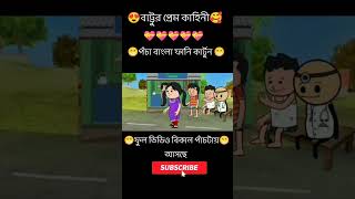 poca bangla funny cartoonbanglacomedy funny tweencraft animatedcartoon cartoon [upl. by True]