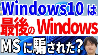 【最後のWindowsバージョン】Windows 10を買えば今後はOSを買い換える必要はないぞ！？Windows as a Service！【マイクロソフト開発者談】 [upl. by Erialb]