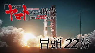 『「宇宙戦艦ヤマト」という時代 西暦2202年の選択』冒頭22分 [upl. by Relyc]