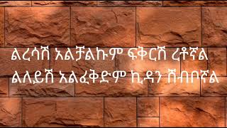 ኤርሚያስ አስፋው ልረሳሽ አልቻልኩም ermias asfaw liresash alchalkum music ቆየት ያለ ሙዚቃ kef lyrics [upl. by Eceinej]