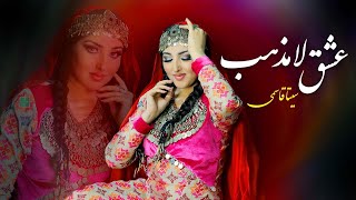 Seeta Qasemie  Ishq e Lamazab Official Video سیتا قاسمی  عشق لامذهب [upl. by Vilhelmina]