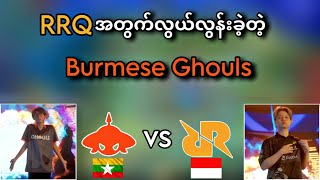 RRQ Hoshi🇮🇩 VS 🇲🇲Burmese Ghouls  Bo3   2024 Game Of Future MLBB Tournament Quarter Final [upl. by Sutsuj]