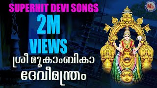 SREEMOOKAMBIKA DEVIMANTHRAM  Hindu Devotional Songs Malayalam  Devi Songs [upl. by Rutherfurd]