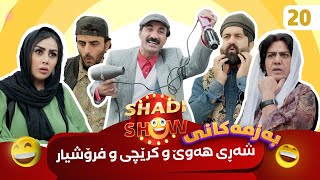 Shadi Show  Alqay 20 شادی شۆ ئەڵقەی [upl. by Nered]