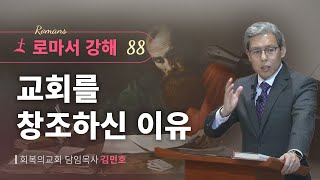 로마서강해 88강교회를 창조하신 이유롬 81922회복의교회김민호목사 [upl. by Nyladnohr]