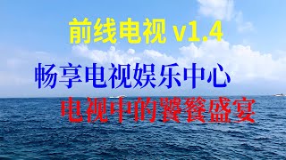 前线电视 v14– 畅享电视娱乐中心！电视中的饕餮盛宴！ [upl. by Mady]