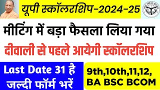 🤷Up Scholarship latest news  Up Scholarship 202425  up scholarship kab ayegi  Scholarship News [upl. by Khalil]