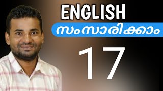 സാധാരണക്കാരന്റെ ഇംഗ്ലീഷ്  Spoken English Malayalam  part seventeen [upl. by Novyaj]