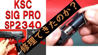 KSC SIG PRO SP2340 修理できたのか？ KSC SP2340 [upl. by Dagny888]