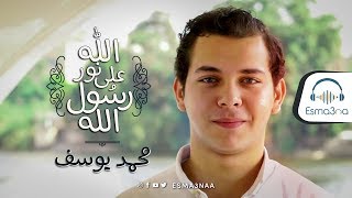 Esmanaa  Mohamed Youssef  Allah Ala Nour Rasoul Allah  اسمعنا  محمد يوسف الله على نور رسول الله [upl. by Sonya157]