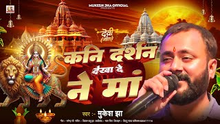 कनि दर्शन देखा दे ने मां  Kani Darshan Dekha De Ne Maa  मैथिली भगवती गीत 2024 Mukesh Jha [upl. by Mirth]