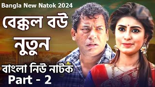 Amar Bakkol Bou 5  Bangla New Natok 2024  Tonmoy Sohel  Manoshi Prokrity Full Natok [upl. by Herrera]