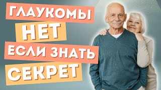 Всего два секрета и это упражнение быстро избавит от глаукомы Glaucoma [upl. by Aelram]