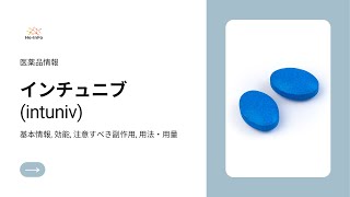 インチュニブ  intuniv 基本情報 効能 注意すべき副作用 用法・用量 グアンファシン塩酸塩 Guanfacine hydrochloride [upl. by Schwerin732]