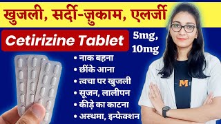 सर्दीजुकाम खुजली एलर्जी की दवा  Cetirizine Tablet uses  dose  sideeffects [upl. by Akiemat668]