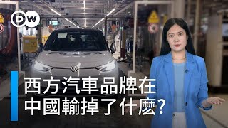 為什麼西方老牌車商正在失去中國市場？ DW一看你就懂 [upl. by Helbonnah]