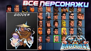 ВСЕ ПЕРСОНАЖИ BroForce 👊 Отсылки и вступления [upl. by Iznik]