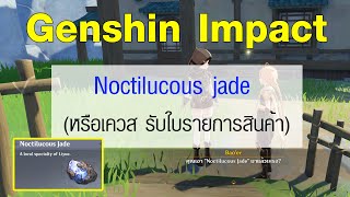 Genshin Impact  Noctilucous jade Location หรือเควส รับใบรายการสินค้า [upl. by Otsirc]