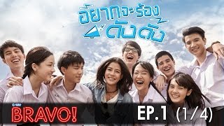 ซีรีส์ Love Rhythms ตอน อยากจะร้องดังดัง  EP1 14 [upl. by Dynah]