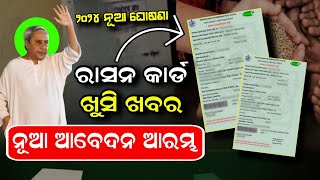 ରାସନ କାର୍ଡ ବଡ଼ ଖବର ଆସିଲା  Ration Card New Apply Online  Ration Card New List  Ration New Update [upl. by Nalac218]