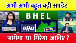 BHEL SHARE LATEST NEWS ⚫️ BHEL SHARE NEWS⚫️ BHEL PRICE ANALYSIS  BHEL Latest News [upl. by Nefen]