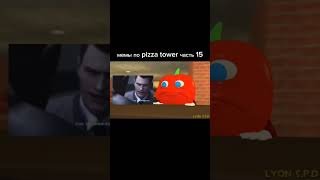 мемы по pizza tower часть 15 memes мемчики funny мемчик mem memem pizzatower мемасики [upl. by Evette]