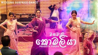 නංගිගේ වෙඩින් එකේ අක්කාගේ SURPRISE DANCE එක  Komaliyaකොමලියා  Prageeth Perera Wedding Surprise [upl. by Stephenson]