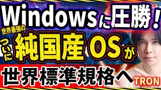 「Windowsに勝利！」天才日本人が作った純国産OS【TRON】が世界標準規格に認定！世界中の電子機器に搭載され世界No1シェアに！【快挙】 [upl. by Northway]