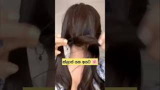 ඉරිදට ක්ලාස් යමුද💖❤️shorts trending hairstyle [upl. by Meil]