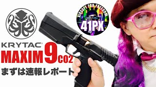 おすみ驚愕 MAXIM9速報マキシム９・実在するサイレンサー内蔵ハンドガンをKRYTACがCO2ブローバック エアソフトガンでリリース！41px laylax サバゲー [upl. by Xet866]